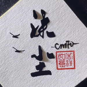 自在尘染