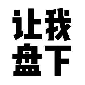 让我盘一下 头像