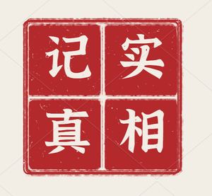 陈桑记实真相 头像