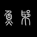 于朋 头像