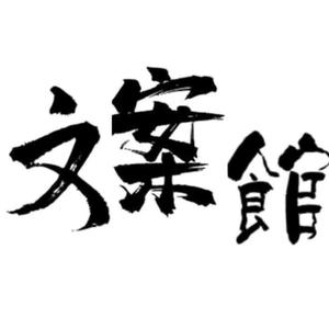 失落文案馆 头像