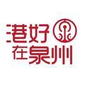 港好在泉州 头像