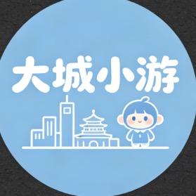 大城小游 头像