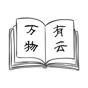 万物有云 头像