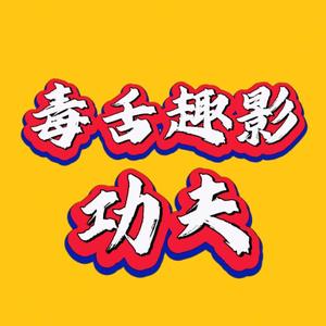 毒舌趣影功夫 头像
