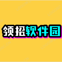 领招软件园 头像