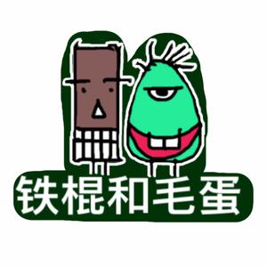 铁棍和毛蛋头像