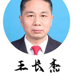 王长杰(江苏阜宁县东沟镇) 头像