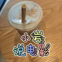 小岩说电影508头像