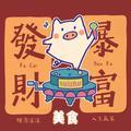 肥鱼炖哩哩 头像