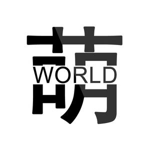 阿萌观世界 头像