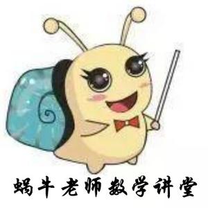 蜗牛老师数学讲堂头像