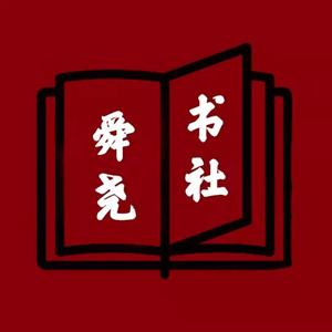 舜尧书社 头像
