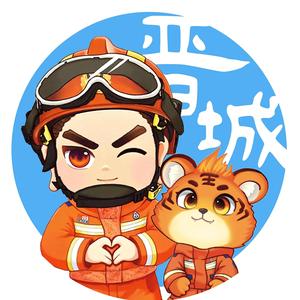 晋城消防 头像