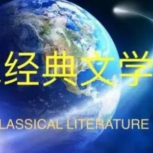 环球经典原创文学 头像