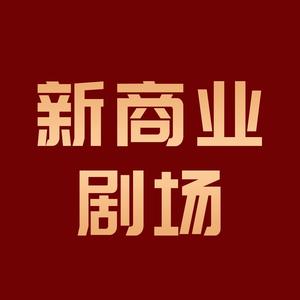 新商业剧场 头像