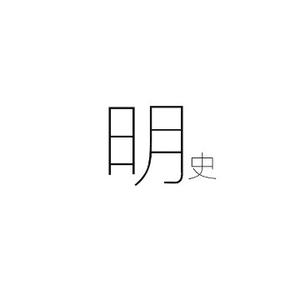 明史那些人 头像
