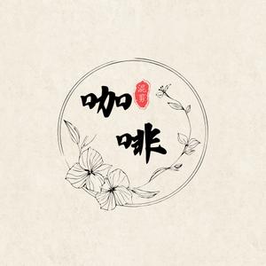 咖啡混剪 头像