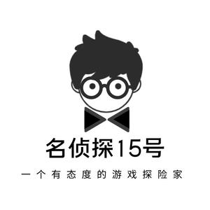 名侦探15号头像