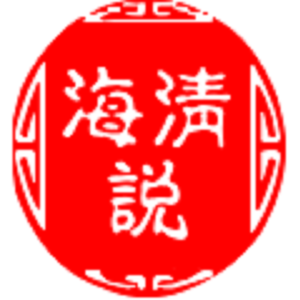 海清说 头像