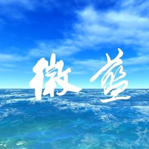 海微蓝影集