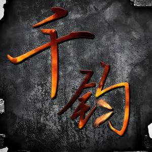 千钧堂 头像