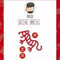阿正19688630