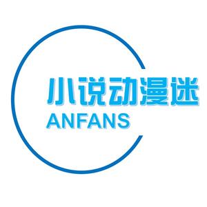 小说动漫迷ANFANS 头像