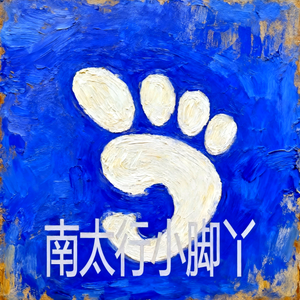 南太行小脚丫 头像