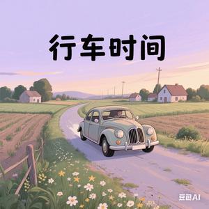 行车时间 头像