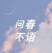 问春不语 头像