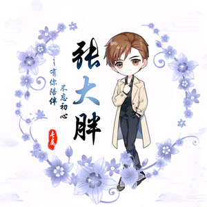 主机张大胖 头像