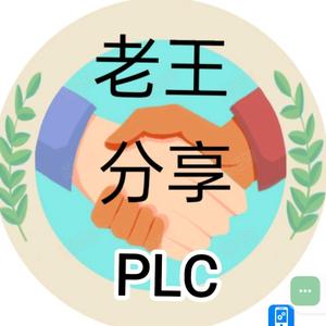 老王分享PLC头像