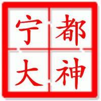 宁都大神 头像