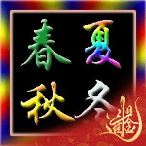 春夏秋冬-年 头像