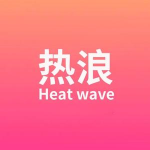 热.浪 头像