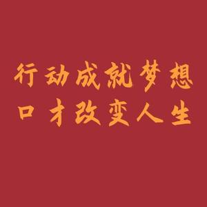 刘仕祥演讲思维课