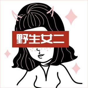 野生女二 头像