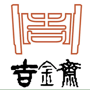 吉金斋 头像