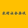 农村社会杂谈 头像