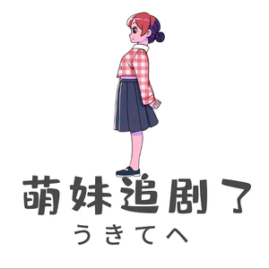 萌妹追剧了 头像