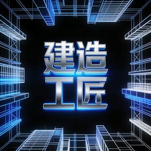 建造工匠 头像