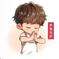 余生安好 头像