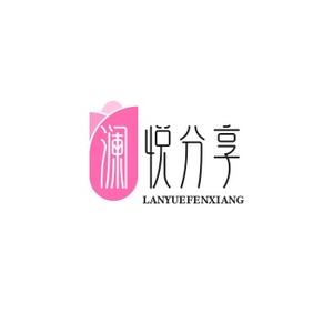 澜悦分享 头像