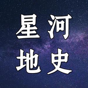 星河地史 头像