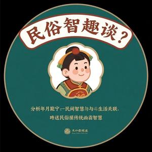 民俗智趣谈 头像