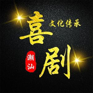 潮汕喜剧头像