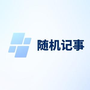 随机记事