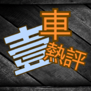 壹车热评
