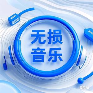 无损音乐 头像